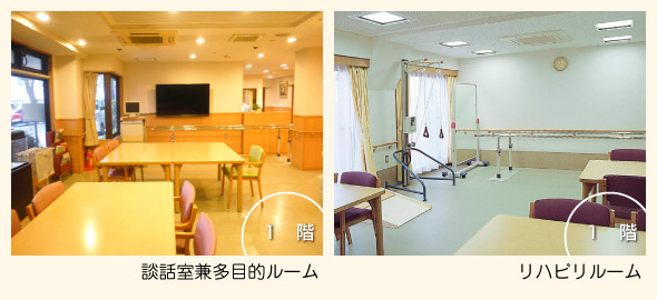 談話室兼多目的ルーム・リハビリルーム