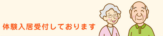 体験入居受け付けております