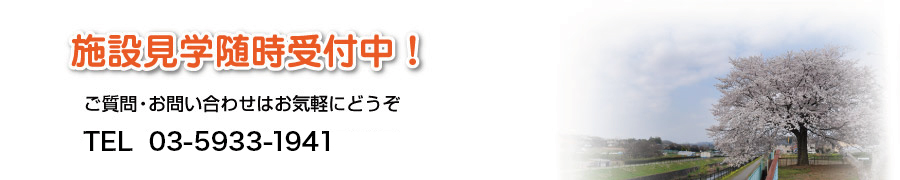 ご相談・ご見学希望、まずはお電話下さい!