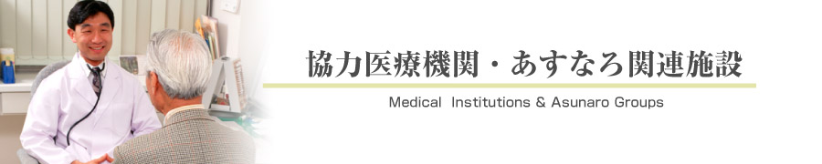 あすなろ八王子 協力医療機関